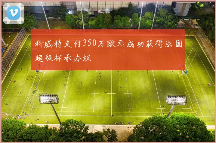 科威特支付350万欧元成功获得法国超级杯承办权