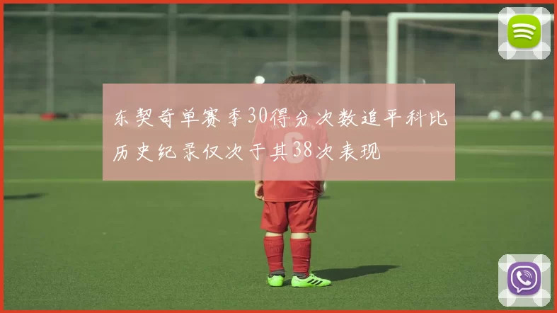 东契奇单赛季30得分次数追平科比历史纪录仅次于其38次表现