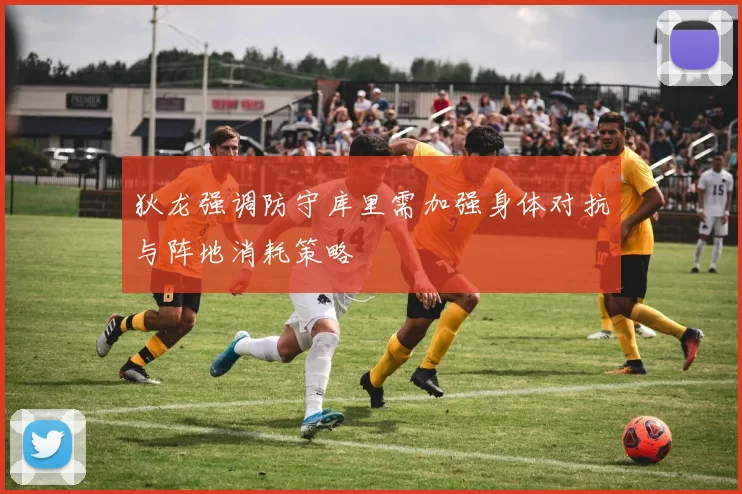 狄龙强调防守库里需加强身体对抗与阵地消耗策略