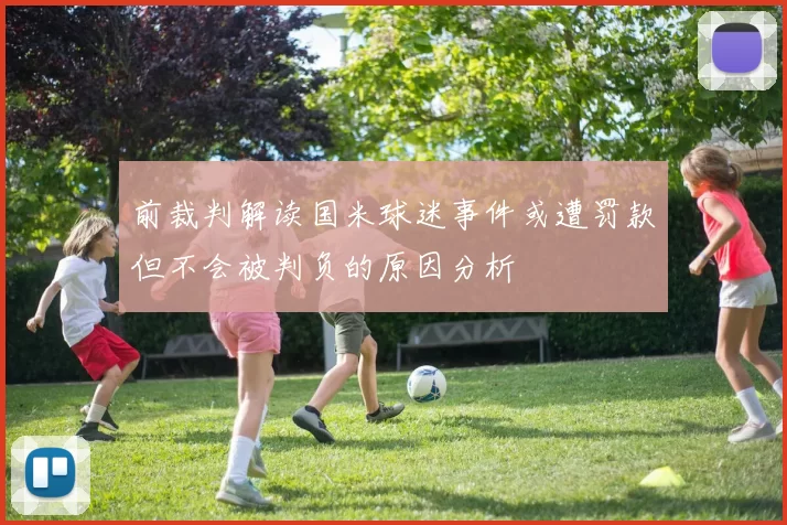 前裁判解读国米球迷事件或遭罚款但不会被判负的原因分析