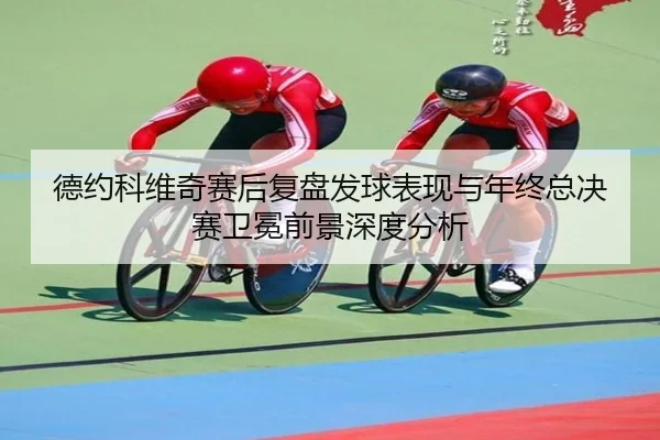 德约科维奇赛后复盘发球表现与年终总决赛卫冕前景深度分析 - LeyuSports